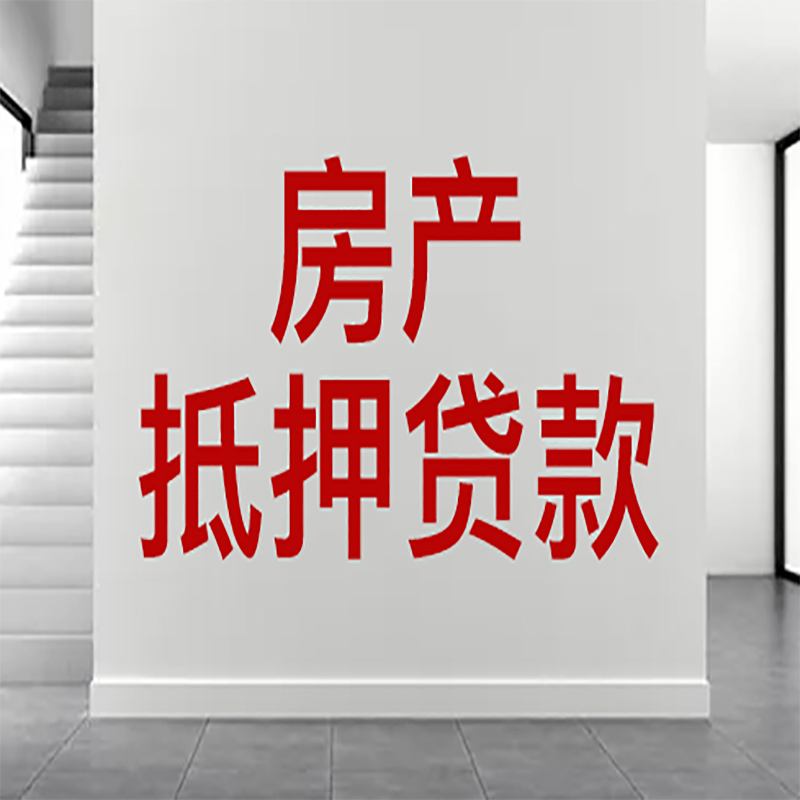 北碚房屋抵押贷款年限|个人住房抵押贷款-具体需要多久